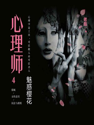 cover image of 心理师之魅惑樱花 (The Psychologists)